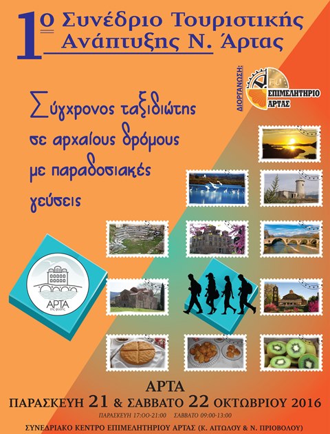 1ο Συνέδριο Τουριστικής Ανάπτυξης Άρτας  21-22 Οκτωβρίου 2016 – ΠΡΑΚΤΙΚΑ 1ης Ημέρας