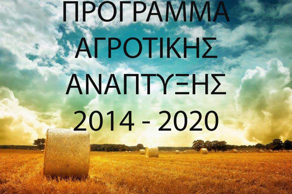 PROGRAMMA AGROTIKIS ANAPTIKSIS 2014 2020 F896570306