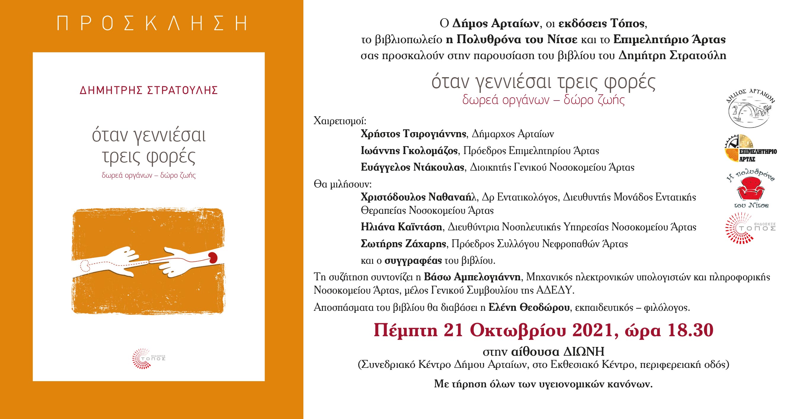ProsklisiArtavivlioDStratouli(2) F1237862025