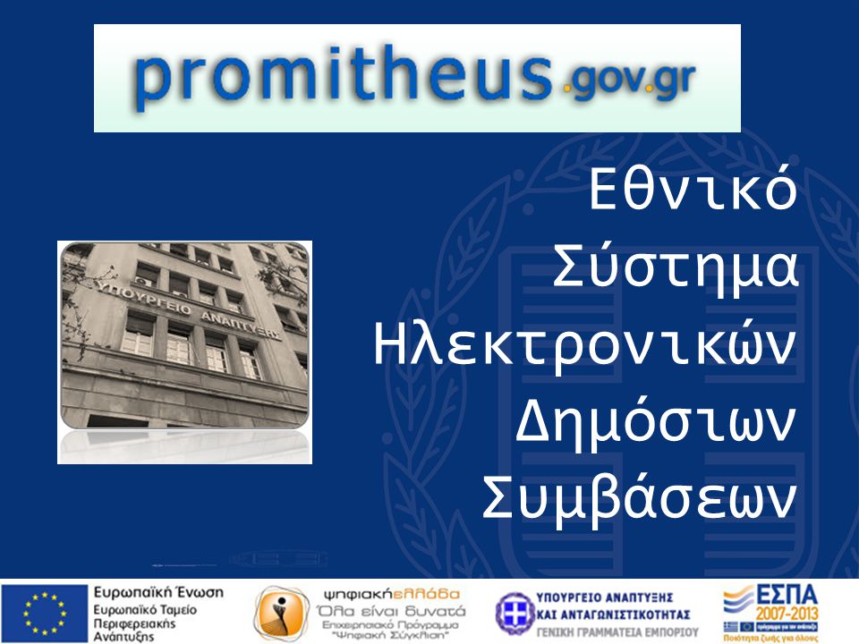 ethniko systima ilektronikon dimosion symvaseon F 1978670363