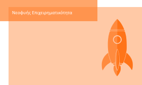 neofyis epixeirimatikotita espa2014 2020 F 1427503303