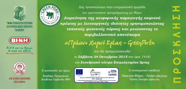 prosklisi GREENPORK F1247325497