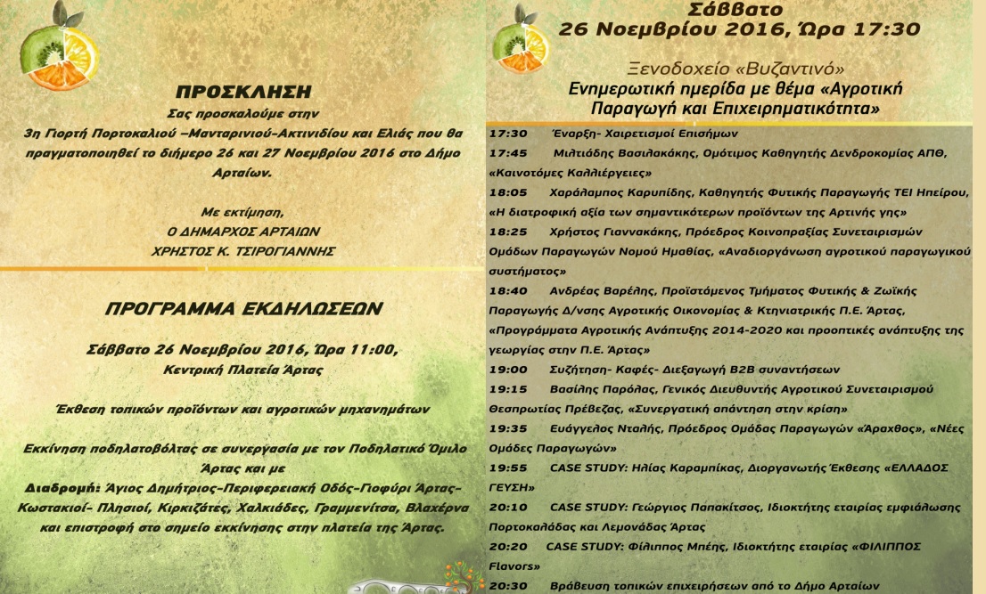 prosklisi_programma_giorti_portokaliou_F-1368946159.jpg