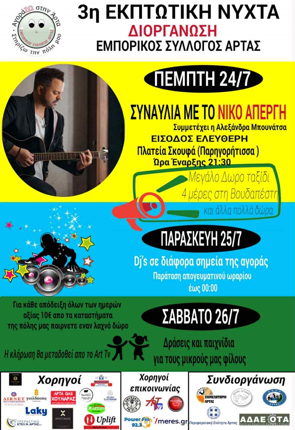 η Εκπτωτική Νύχτα