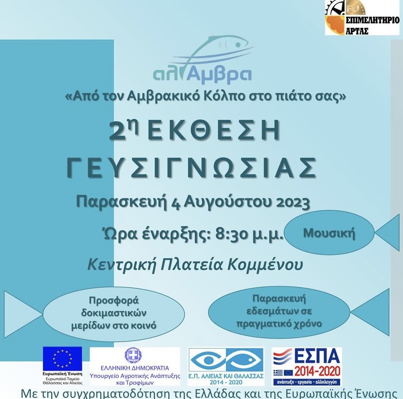 ΔΕΛΤΙΟ ΤΥΠΟΥ: Πρόσκληση για την 2η Έκθεση Γευσιγνωσίας στο πλαίσιο του έργου αλιΑμβρα