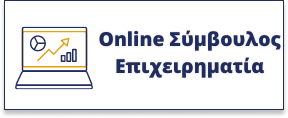 online Συμβουλος Επιχειρηματία