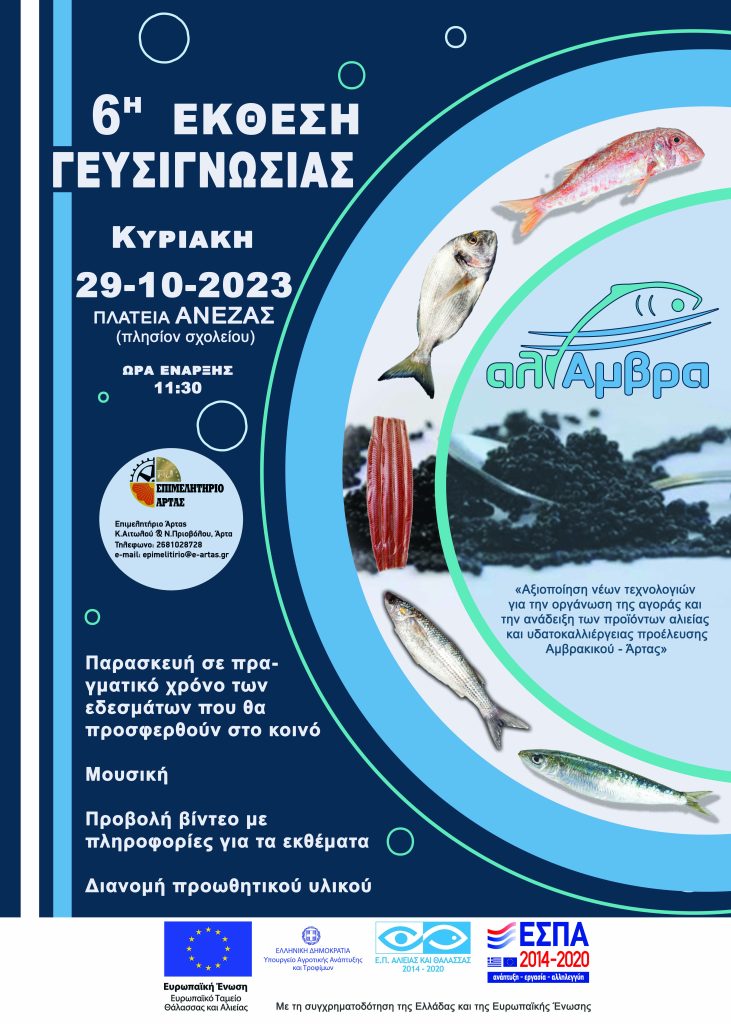 ΑΦΙΣΑ ης ΕΚΘΕΣΗΣ ΓΕΥΣΙΓΝΩΣΙΑΣ