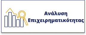 Ανάλυση Επιχειρηματικότητας