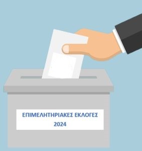 ΕΠΙΜΕΛΗΤΗΡΙΑΚΗΣ ΕΚΛΟΓΕΣ x