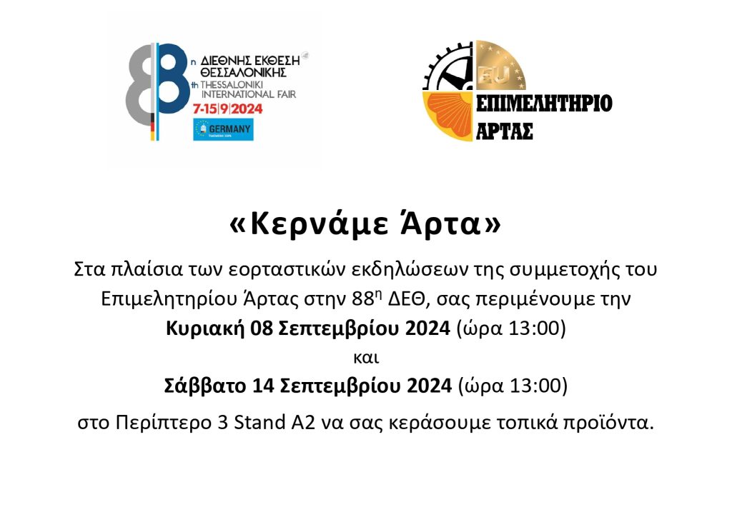 Κερνάμε Άρτα ΔΕΘ