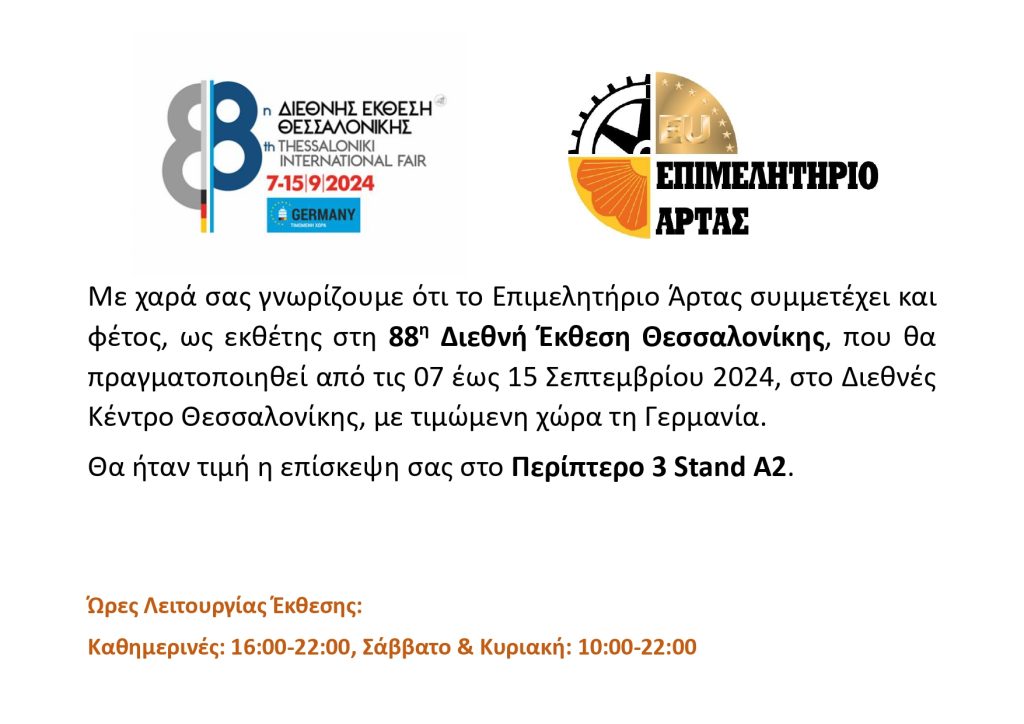 Συμετοχή ΔΕΘ