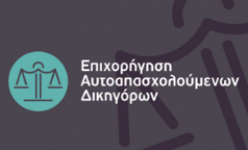 5η τροποποίηση της Πρόσκλησης της Δράσης «Επιχορήγηση Αυτοαπασχολούμενων Δικηγόρων»