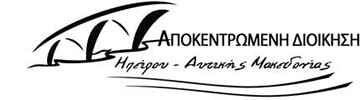 apokedromeni dioikisi ioirou ditikis makedonias 1