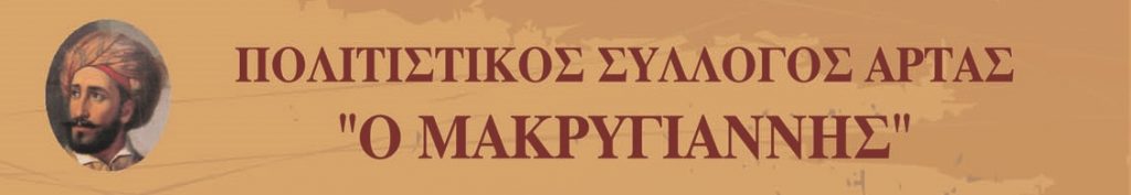 Δελτίο Τύπου (Πολιτιστικός Σύλλογος Άρτας “Ο ΜΑΚΡΥΓΙΑΝΝΗΣ”)