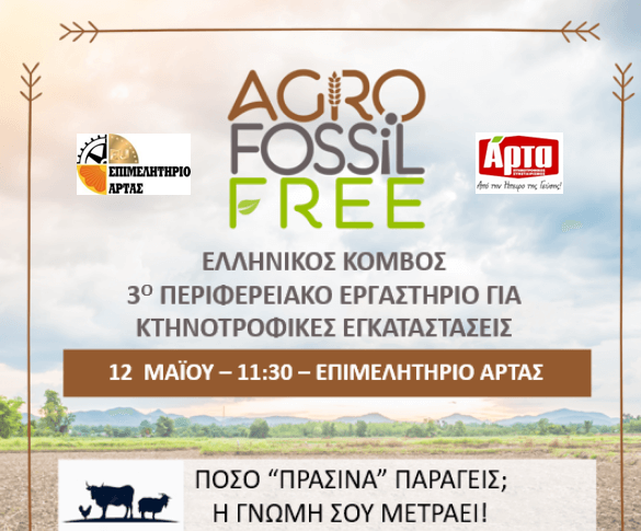 3ο Ελληνικό Περιφερειακό Εργαστήριο – “Τεχνολογίες και τις Στρατηγικές για βιώσιμες κτηνοτροφικές μονάδες”
