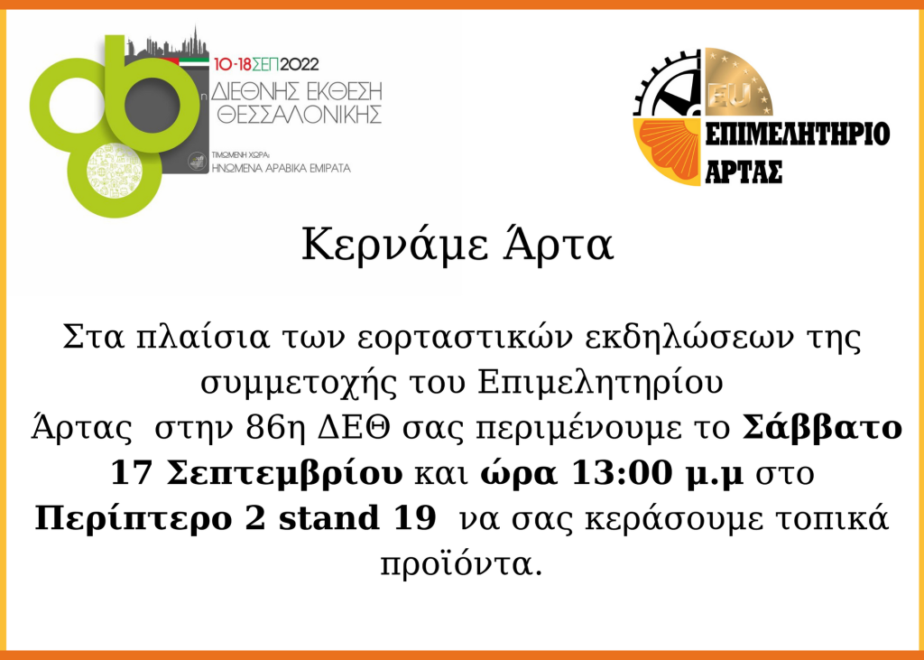 Επιμελητηριο Αρτας ΔΕΘ Κερναμε Αρτα