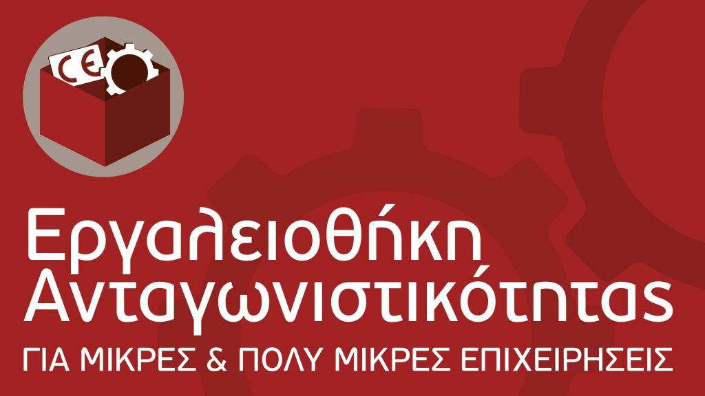 ΔΕΠ: Παράταση υλοποίησης για τη δράση «Εργαλειοθήκη Ανταγωνιστικότητας Μικρών και Πολύ Μικρών Επιχειρήσεων»