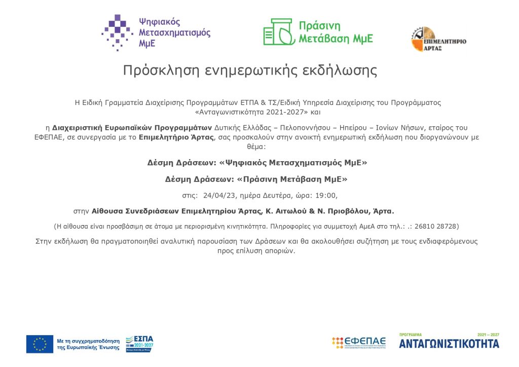ΔΕΠ- Ενημερωτική εκδήλωση  με θέμα: Δέσμη Δράσεων «Ψηφιακός Μετασχηματισμός ΜμΕ» & «Πράσινη Μετάβαση ΜμΕ»