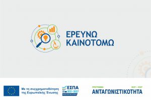 Προδημοσίευση της Δράσης Στρατηγικής Σημασίας «Ερευνώ – Καινοτομώ»