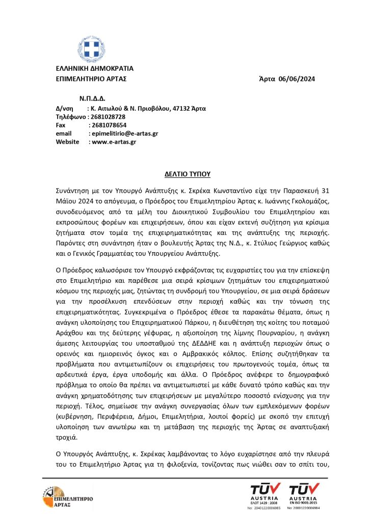 ΔΕΛΤΙΟ ΤΥΠΟΥ ΣΥΝΑΝΤΗΣΗΣ ΜΕ ΥΠΟΡΓΟ ΑΝΑΠΤΥΞΗΣ page