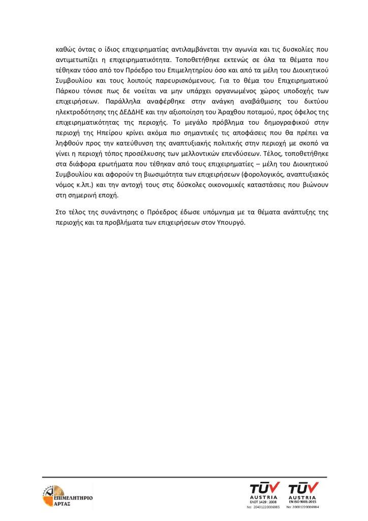 ΔΕΛΤΙΟ ΤΥΠΟΥ ΣΥΝΑΝΤΗΣΗΣ ΜΕ ΥΠΟΡΓΟ ΑΝΑΠΤΥΞΗΣ page