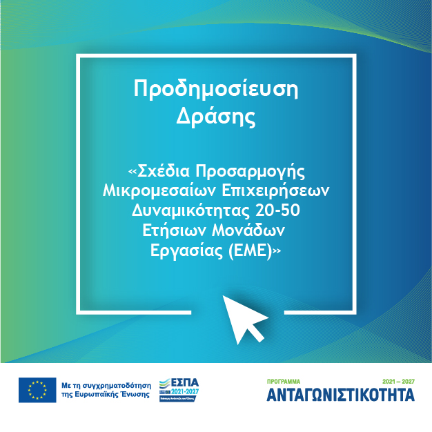 Σχέδια Προσαρμογής Μικρομεσαίων Επιχειρήσεων Δυναμικότητας 20-50 Ετήσιων Μονάδων Εργασίας (EME)