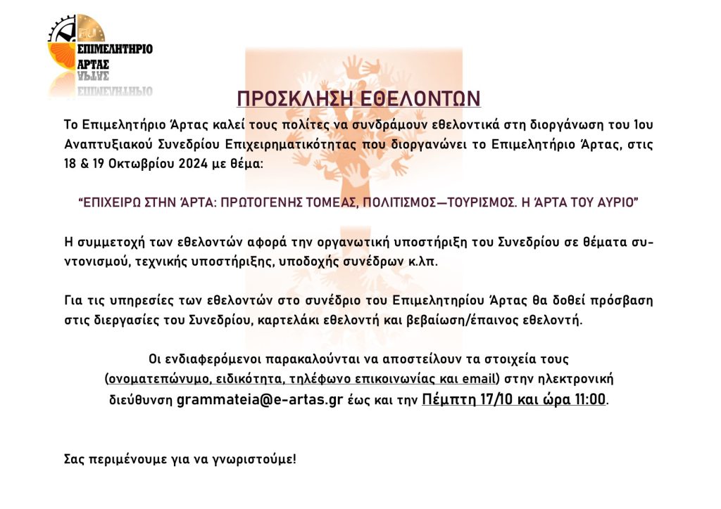 Πρόσκληση Εθελοντών για συμμετοχή στο 1ο Αναπτυξιακό Συνέδριο Επιχειρηματικότητας του Επιμελητήριου Άρτας
