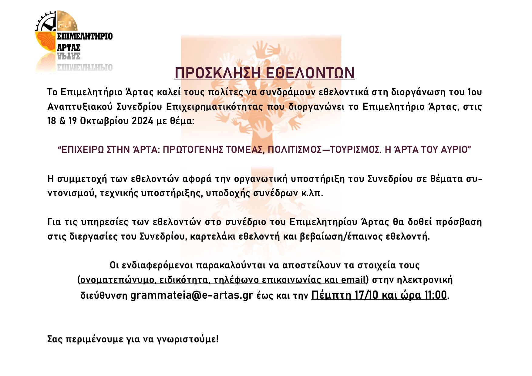 ΠΡΟΣΚΛΗΣΗ ΕΘΕΛΟΝΤΩΝ