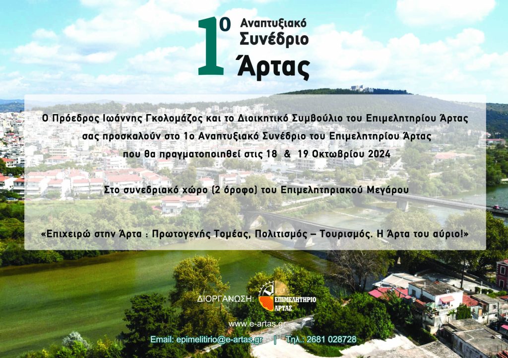 ΠΡΟΣΚΛΗΣΗ: 1o Αναπτυξιακό Συνέδριο Επιχειρηματικότητας του Επιμελητηρίου Άρτας