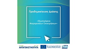 ΔΕΠ: Προδημοσίευση Δράσης «Εξωστρέφεια Μικρομεσαίων Επιχειρήσεων»