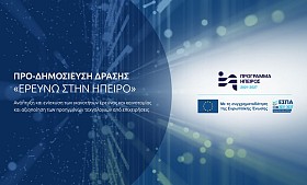 Προδημοσίευση Πρόσκλησης υποβολής προτάσεων χρηματοδοτικής ενίσχυσης επιχειρήσεων για έρευνα στην Περιφέρεια Ηπείρου στο πλαίσιο του Προγράμματος Ήπειρος 2021 – 2027