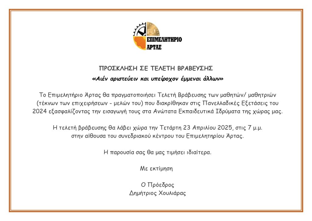 ΠΡΟΣΚΛΗΣΗ ΣΕ ΒΡΑΒΕΥΣΗ
