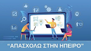 ΠΡΟΔΗΜΟΣΙΕΥΣΗ  Δράσης “ΑΠΑΣΧΟΛΩ ΣΤΗΝ ΗΠΕΙΡΟ”