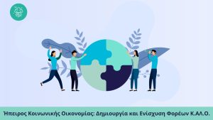 1η έκδοση αρχείου Συχνών Ερωτήσεων – Απαντήσεων της Δράσης ” Ήπειρος Κοινωνικής Οικονομίας: Δημιουργία και Ενίσχυση Φορέων Κ.ΑΛ.Ο.”