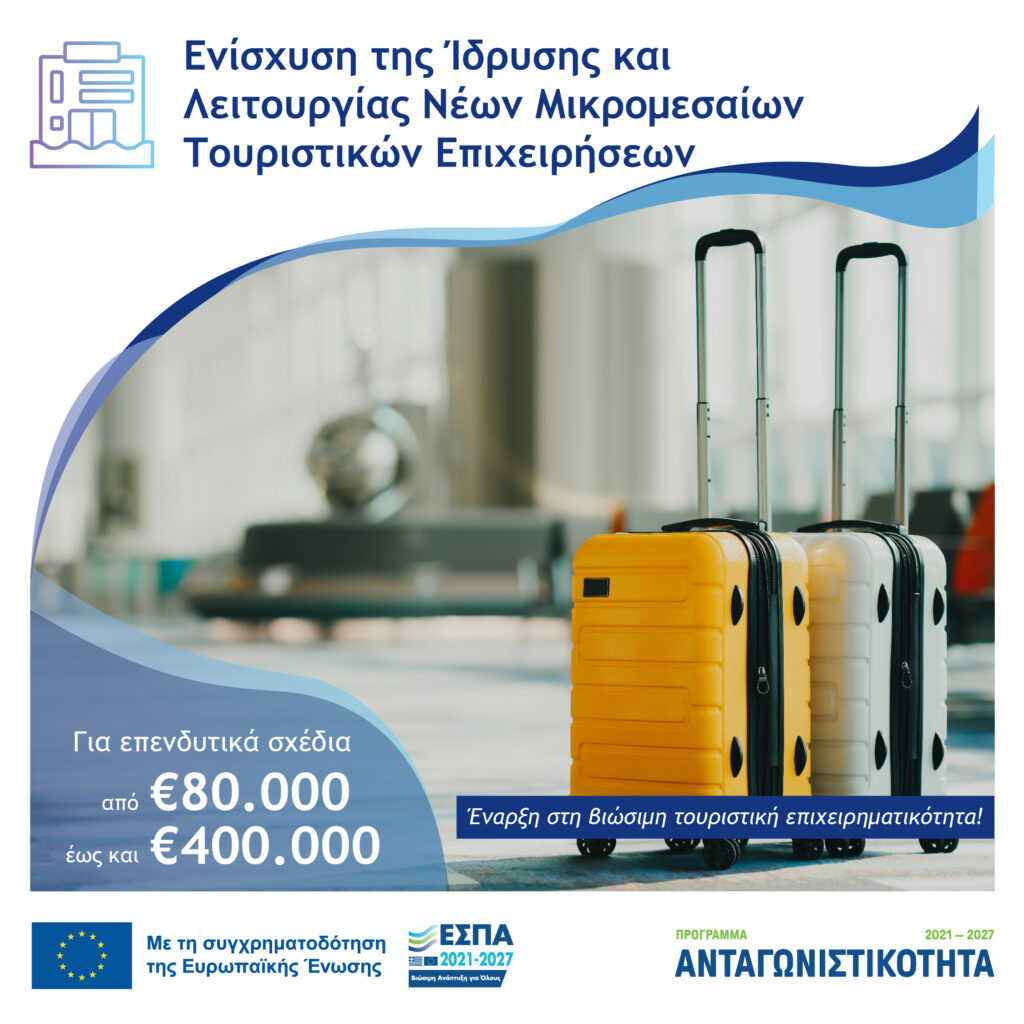 1η Απόφαση έγκρισης αποτελεσμάτων (ΛΑΠ) της Δράσης «Ενίσχυση της Ίδρυσης και Λειτουργίας Νέων Μικρομεσαίων Τουριστικών Επιχειρήσεων»