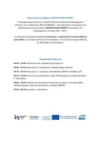 Ενημερωτική Εκδήλωση για την πρόσκληση «ΕΡΕΥΝΩ ΣΤΗΝ ΗΠΕΙΡΟ»