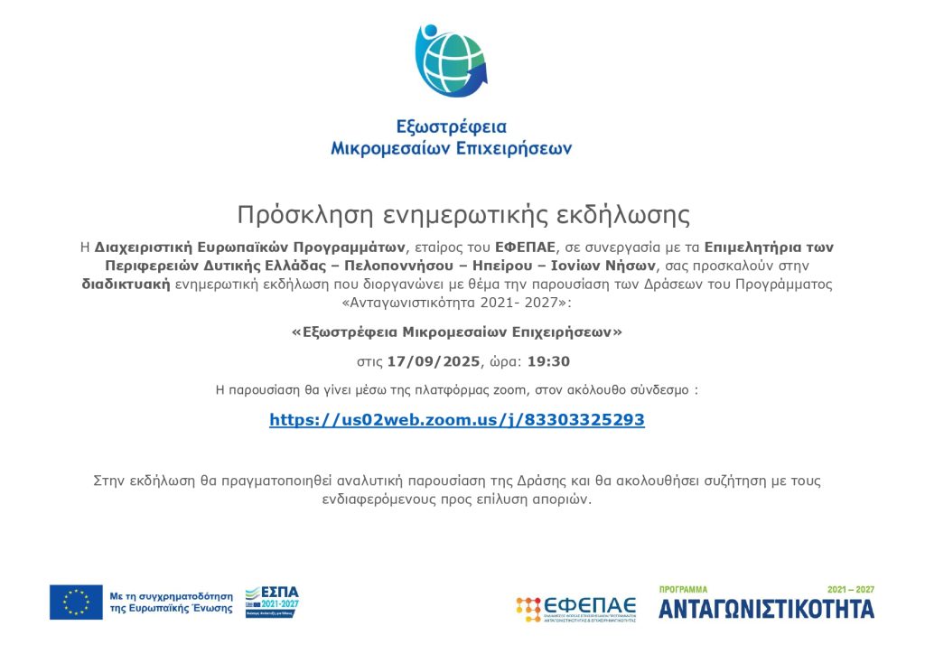 ΠΡΟΣΚΛΗΣΗ διαδικτυακής ενημερωτικής εκδήλωσης με θέμα την παρουσίαση της Δράσης : «Εξωστρέφεια Μικρομεσαίων Επιχειρήσεων»