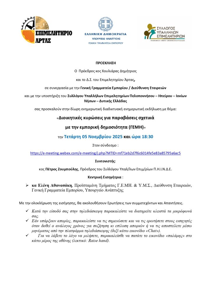 Ενημερωτική διαδικτυακή εκδήλωση με θέμα: «Διοικητικές κυρώσεις για παραβάσεις σχετικά με την εμπορική δημοσιότητα (ΓΕΜΗ)»