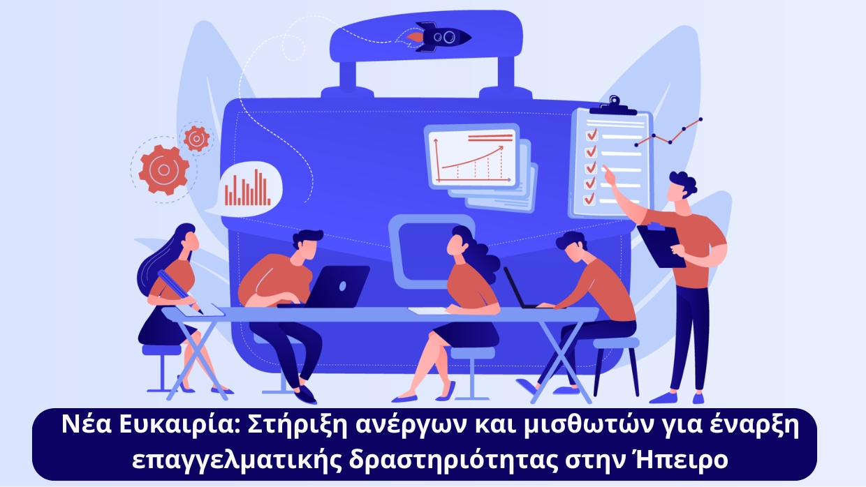 nea epixeirisi ipeiros