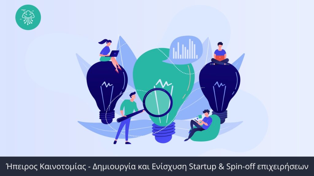 Δημιουργία και Ενίσχυση Startup & Spin-off επιχειρήσεων
