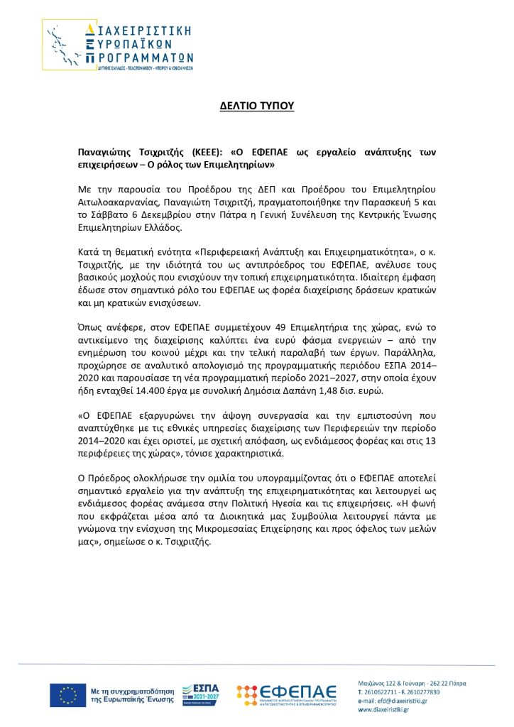 ΔΕΛΤΙΟ ΤΥΠΟΥ ΚΕΕΕ ΠΑΤΡΑ ΠΑΡΟΥΣΙΑ ΠΡΟΕΔΡΟΥ ΔΕΠ page
