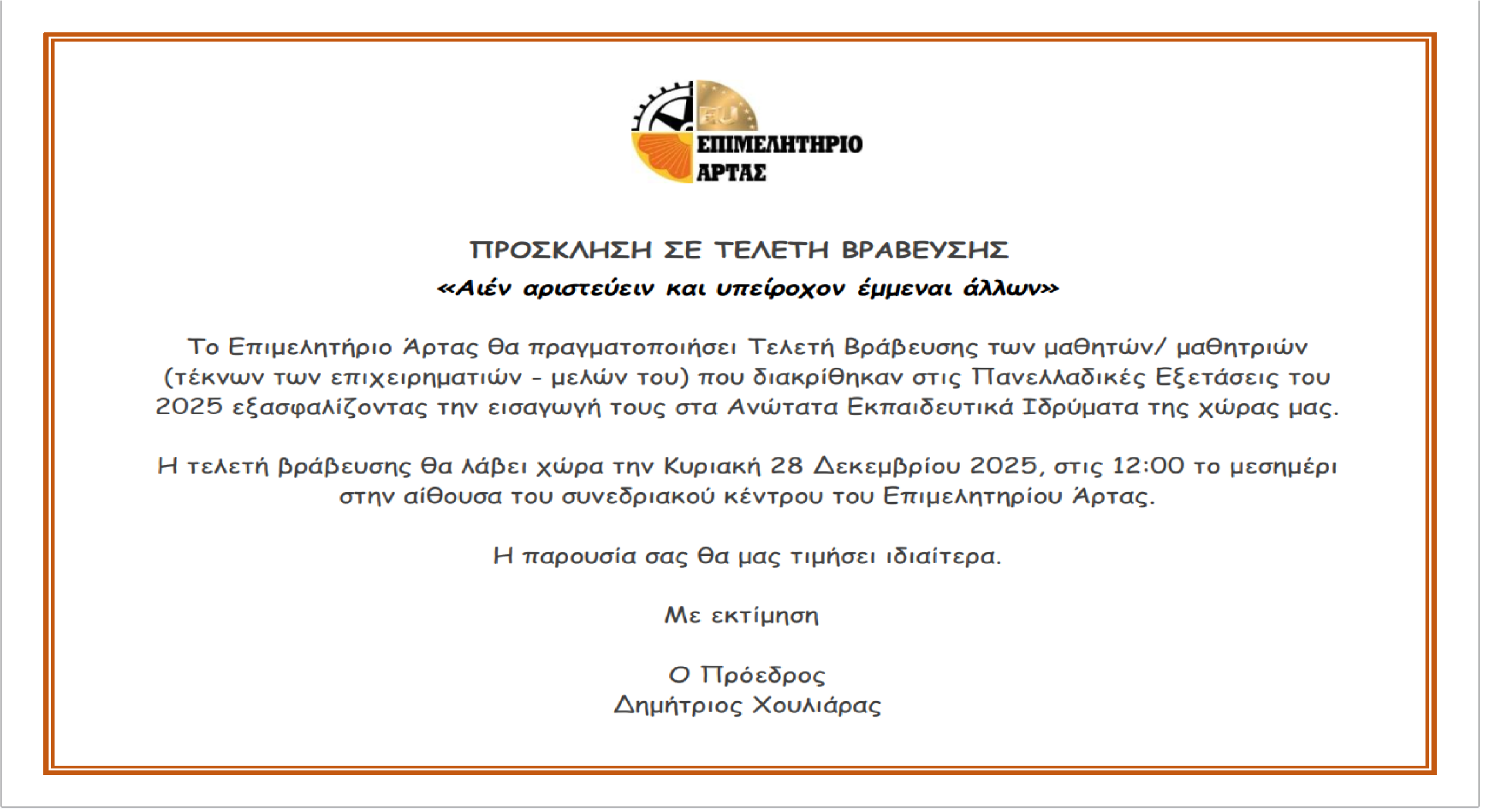 ΠΡΟΣΚΛΗΣΗ ΣΕ ΒΡΑΒΕΥΣΗ