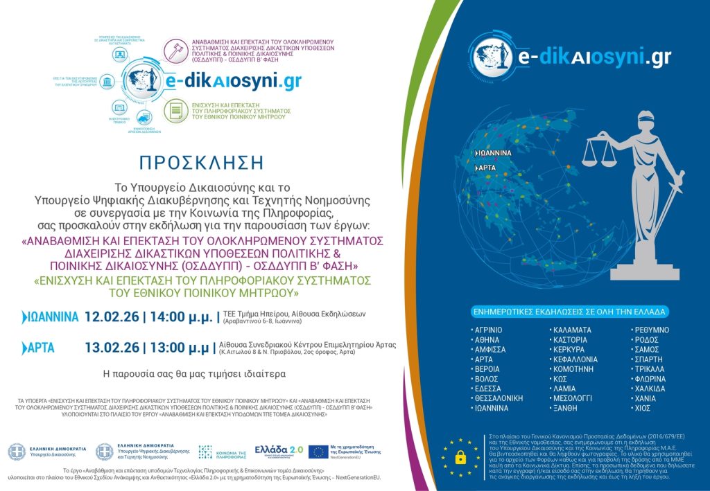 ΥΠΔΙΚ ΙΩΑΝΝΙΝΑ ΑΡΤΑ ΠΡΟΣΚΛΗΣΗ page