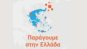 ΠΡΟΚΗΡΥΞΗ – «ΠΑΡΑΓΟΥΜΕ ΣΤΗΝ ΕΛΛΑΔΑ»