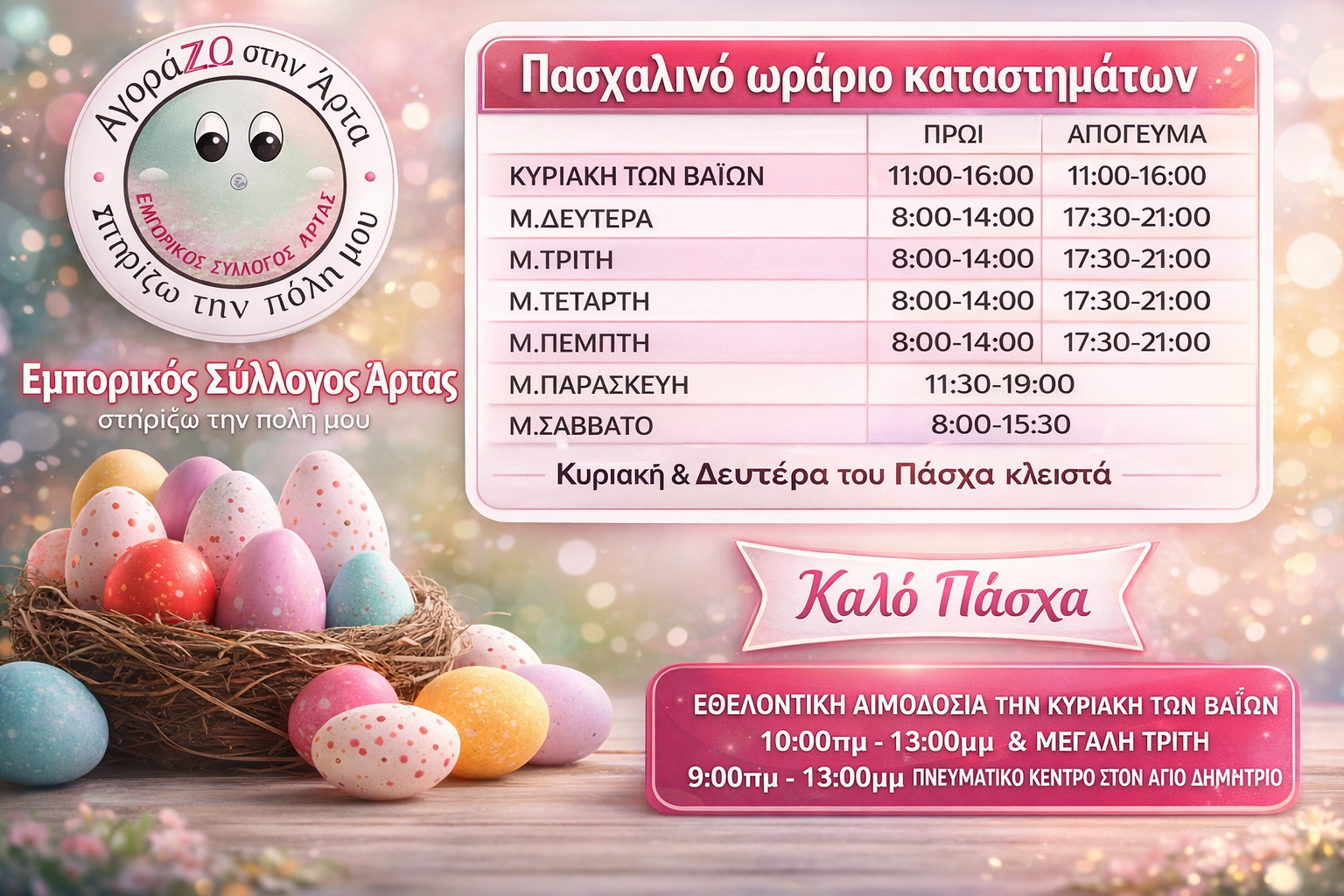 ΠΑΣΧΑΛΙΝΟ ΩΡΑΡΙΟ ΚΑΤΑΣΤΗΜΑΤΩΝ