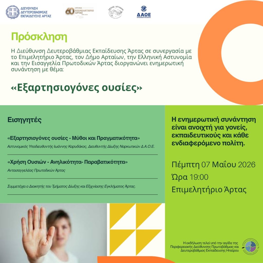 Ενημερωτική δράση με θέμα «Εξαρτησιογόνες Ουσίες»