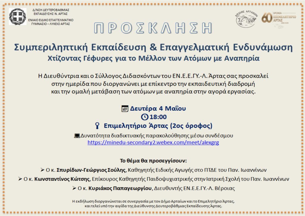 Ημερίδα Συμπεριληπτική Εκπαίδευση & Επαγγελματική Ενδυνάμωση – Χτίζοντας Γέφυρες για το Μέλλον των Ατόμων με Αναπηρία