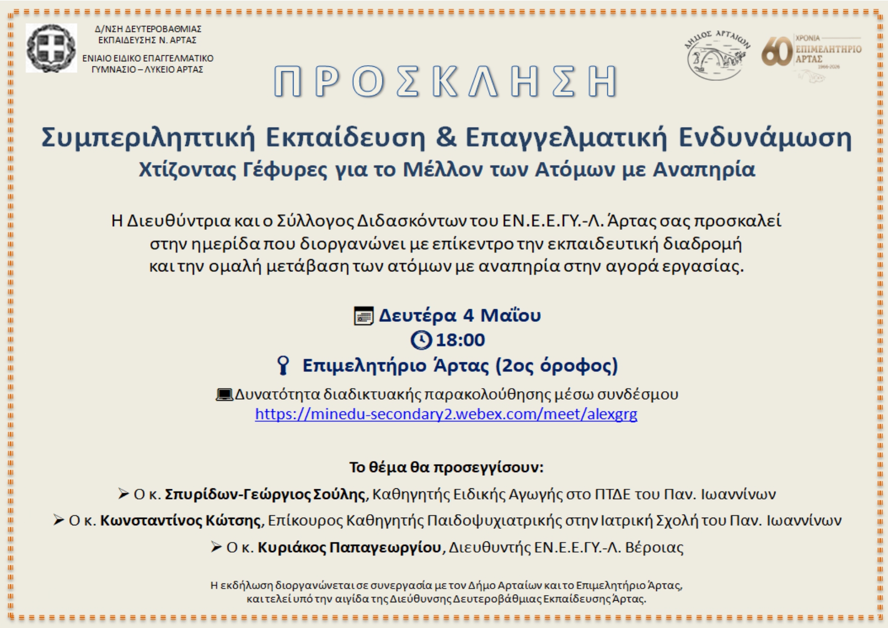 Πρόσκληση Συμπεριληπτική Εκπαίδευση και Επαγγελματική Ενδυνάμωση page