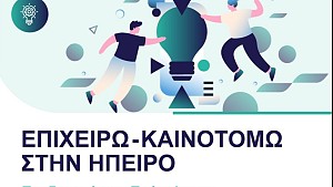 4 η Τροποποίηση Πρόσκλησης υποβολής προτάσεων “Επιχειρώ – Καινοτομώ στην Ήπειρο” στο πλαίσιο του Προγράμματος Ήπειρος 2021 – 2027