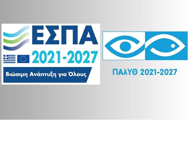 Πρόσκληση  υποβολής  αιτήσεων χρηματοδότησης στο πρόγραμμα Αλιεία Υδατοκαλλιέργεια και Θάλασσα